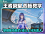 王者荣耀星之破晓🔥西施玩法超详细教学来啦！