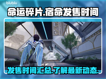 命运碎片宿命发售时间🔥游戏迷必看！🎮截图1
