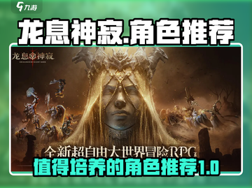 龙息神寂🔥必培养角色大揭秘！✨截图1