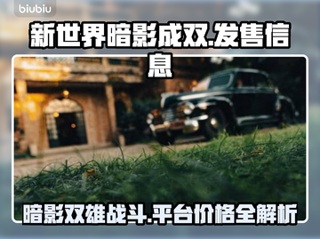 新世界暗影成双🔥超低发售价格🎉全平台介绍🎮截图1