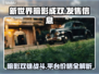 新世界暗影成双🔥超低发售价格🎉全平台介绍🎮