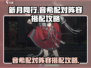 新月同行🔥音希配对阵容超全攻略来啦！