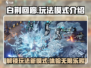 白荆回廊🔥单机or联机？游戏玩法模式全揭秘！