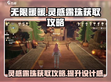 无限暖暖🔥列车灵感露珠获取攻略📍截图1