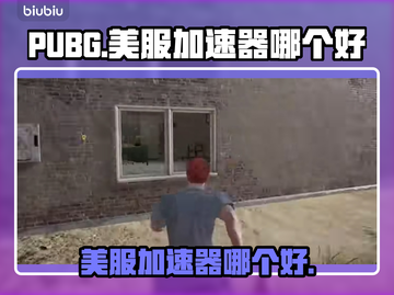 PUBG美服加速器哪个好🔥下载必备⚡截图1