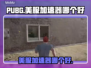 PUBG美服加速器哪个好🔥下载必备⚡