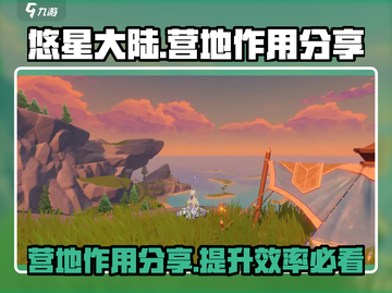 悠星大陆营地作用大起底！游戏党必看🔥截图1