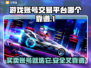 游戏账号交易平台哪家强？🔥别踩坑，快来看！