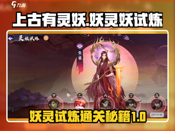 上古有灵妖🔥妖灵妖试炼通关秘籍💎截图1