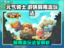 元气骑士✅游侠箭雨流玩法，爆发输出秒天秒地！