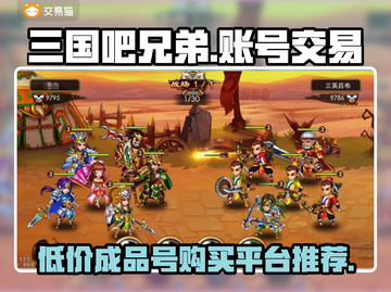 三国吧兄弟成品号🔥超值购买平台推荐🎉截图1
