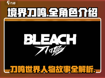境界刀鸣🔥全角色故事揭秘！刀光剑影中隐藏的秘密✨截图1