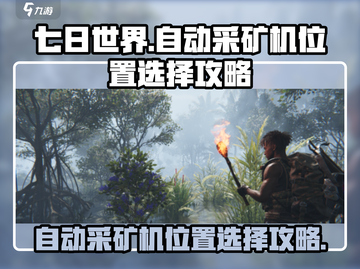 七日世界🔥自动采矿机位置选择攻略💎截图1