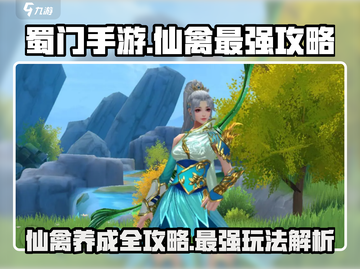 蜀门手游🔥仙禽最强攻略，玩法全揭秘！截图1