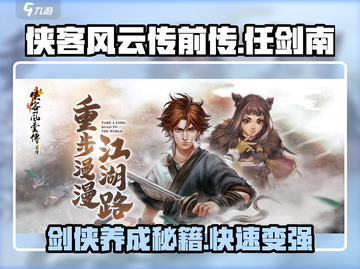 侠客风云传前传🔥任剑南培养攻略秘籍💡截图1