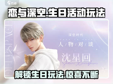 恋与深空💥男主生日活动玩法大曝光！🎁截图1