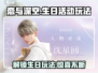 恋与深空💥男主生日活动玩法大曝光！🎁