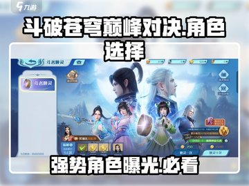 斗破苍穹巅峰对决🔥150抽必选强势角色攻略！截图1