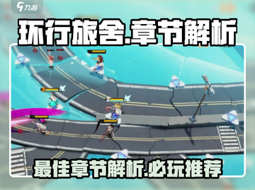 环行旅舍🔥最值得玩的章节大揭秘！💡截图1