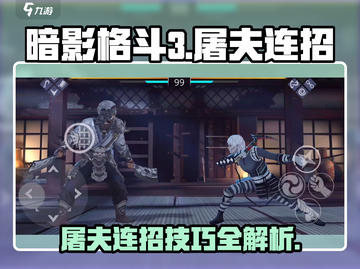 暗影格斗3🔥屠夫最强连招秘籍🎉截图1