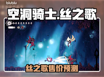 🎮空洞骑士丝之歌价格曝光！截图1