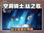 🎮空洞骑士丝之歌价格曝光！
