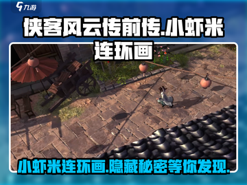 侠客风云传前传🔥小虾米连环画隐藏秘密大揭秘！截图1