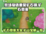 牧场物语重聚矿石镇💎矿石大全图鉴来了！