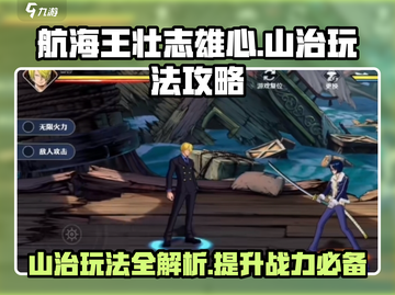 航海王壮志雄心🔥山治玩法攻略，必看！截图1