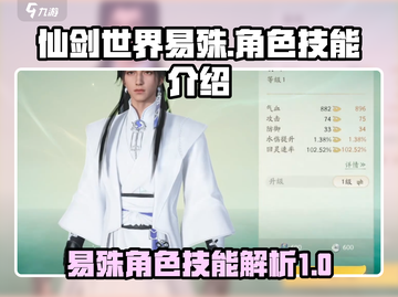 仙剑世界🔥易殊角色技能全面解析！✨截图1