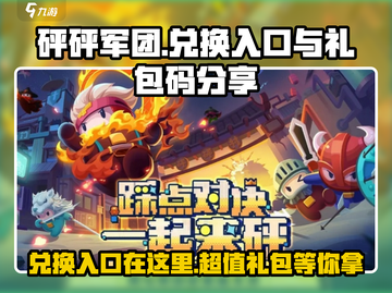 砰砰军团💥公测礼包兑换入口及兑换码分享游戏党必看！截图1