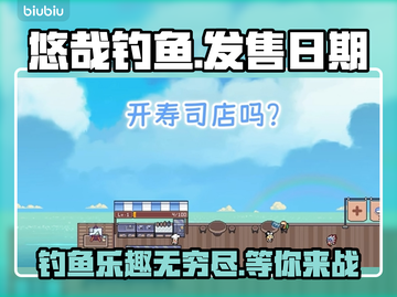 悠哉钓鱼上线时间🔥提前玩转游戏秘籍🎉截图1