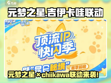 元梦之星×吉伊卡哇联动来袭！🎮✨截图1