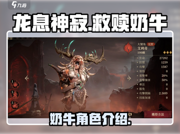 《龙息神寂》救赎奶牛💥角色揭秘！🔥截图1