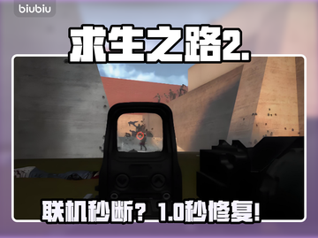 《求生之路2》联机秒断？一招解决！💥截图1