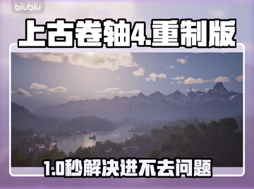 🎮上古卷轴4重制版进不去？速看解决方法+加速器推荐！截图1