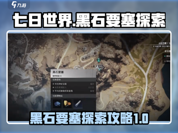 《七日世界》黑石要塞🔥探索全攻略来啦！截图1