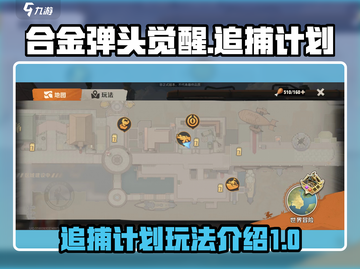合金弹头觉醒🔥追捕计划玩法大揭秘🎉截图1