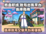 热血航线账号交易🔥选对平台少走弯路！