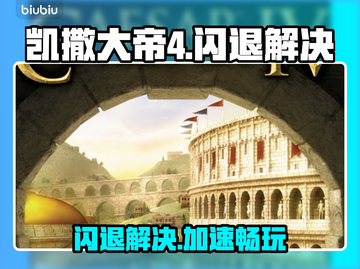 🎮凯撒大帝4闪退？速用加速器解决！截图1