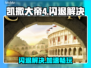 🎮凯撒大帝4闪退？速用加速器解决！