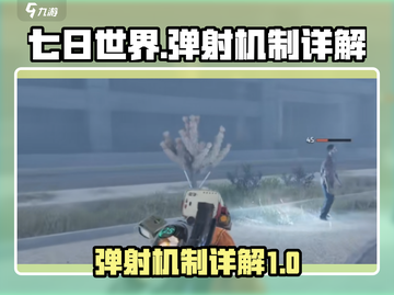 七日世界✨弹射机制大揭秘，游戏党必看！截图1