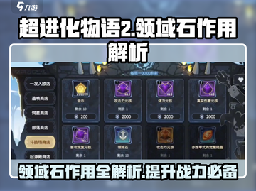 超进化物语2🔥领域石作用全解析！新手必看截图1