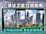 亡命徒之城🔥超全玩法攻略来了！📌