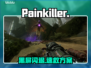 Painkiller黑屏？一招秒解决！💥