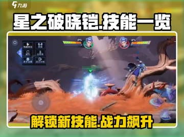 星之破晓🔥铠技能全解析，掌握这些轻松上分！截图1