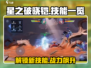 星之破晓🔥铠技能全解析，掌握这些轻松上分！