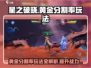 星之破晓✨：黄金分割率玩法大揭秘！