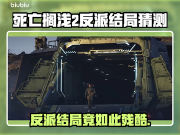 死亡搁浅2反派结局大曝光！游戏剧情峰回路转💥🔥截图1