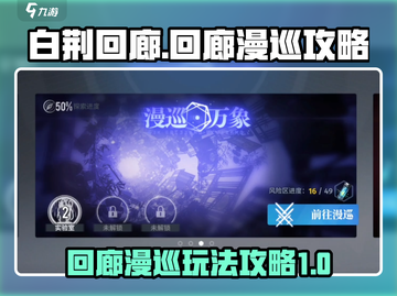 白荆回廊🔥漫巡玩法全揭秘！新手必看💎截图1